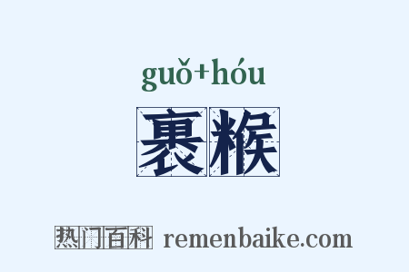 裹糇是什么意思的图片